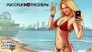 Grand Theft Auto V Русский трейлер # 2 (2013) HD