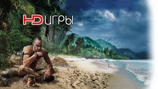 Far Cry 3 - Выкуп Русский трейлер '2012' HD