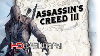 Assassin's Creed 3. Русский трейлер #2 '2012' HD