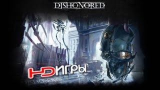Dishonored. Русский трейлер. '2012' HD