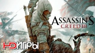 Assassin's Creed 3. Русский трейлер '2012' HD