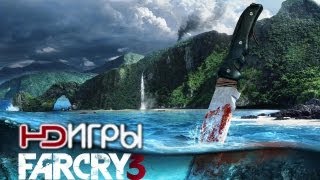 Far Cry 3. Русский трейлер '2012' HD