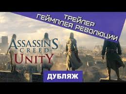 Assassin's Creed: Unity. "Эпицентр революции"