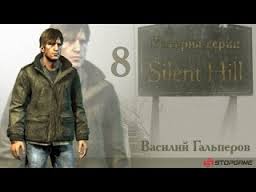 История серии Silent Hill, часть 8