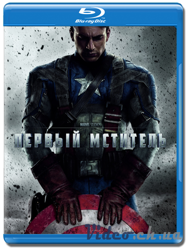 Первый мститель / Captain America: The First Avenger (2011) HDRip
