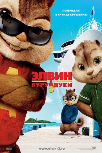 Элвин и бурундуки 3 / Alvin and the Chipmunks: Chip-Wrecked (2011)
