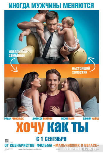 Хочу как ты / The Change-Up (2011)