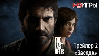 The Last of Us. Русский трейлер (Засада). '2012' HD