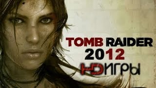 Tomb Raider. Русский трейлер '2012' HD