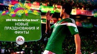EA SPORTS 2014 FIFA World Cup - Новые празднования и финты