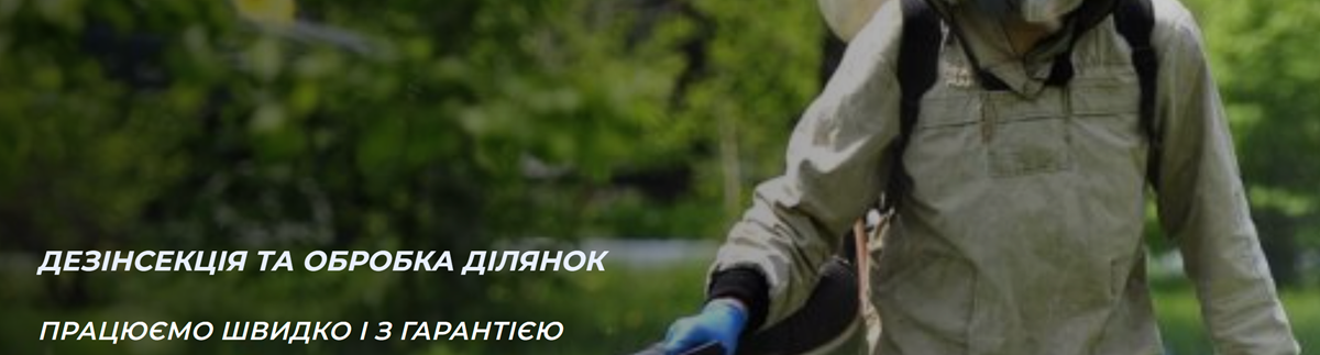 Комплексна боротьба зі шкідниками: дезінсекція, дератизація, дезінфекція